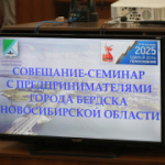 Совещание-семинар для предпринимателей Бердска