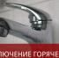 Отключение горячего водоснабжения 26 августа - Администрация г. Бердск
