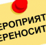 Уведомление о переносе заседания Комиссии по проведению торгов - Администрация г. Бердск