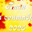 План мероприятий учреждений культуры Бердска на сентябрь 2025 года - Отдел культуры