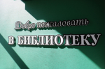 Торжественно открыта обновлённая центральная библиотека им. А. Л. Сорокина
