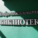 Торжественно открыта обновлённая центральная библиотека им. А. Л. Сорокина