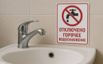 Отключение горячего водоснабжения