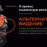 До 30 сентября продолжается прием заявок на участие в Сибирском фестивале некоммерческой социальной рекламы по пропаганде здорового образа жизни «Альтернативное Видение» - Администрация г. Бердск
