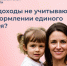 Какие доходы не учитываются при оформлении единого пособия? - Администрация г. Бердск