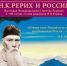 Выставка Международного Центра Рерихов в Бердске «Н.К. Рерих и Россия» - Отдел культуры