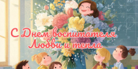 C Днём воспитателя и всех работников дошкольных учреждений! - Администрация г. Бердск