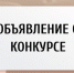 Проведение конкурса на выделение грантов на реализацию инициатив органами территориального общественного самоуправления - Администрация г. Бердск
