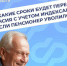 Как и в какие сроки будет пересчитана пенсия с учетом индексаций, если пенсионер уволился - Администрация г. Бердск