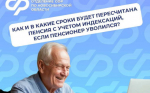 Как и в какие сроки будет пересчитана пенсия с учетом индексаций, если пенсионер уволился