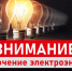 Отключение электроэнергии 7 октября - Администрация г. Бердск