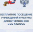 Реализован проект по организации бесплатного посещения участниками СВО, ветеранами боевых действий из числа участников СВО и членами их семей мероприятий, создаваемых федеральными учреждениями культуры - Отдел культуры