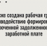 В Бердске создана рабочая группа, которая займется решением проблемы невыплат заработной платы. - Администрация г. Бердск