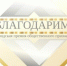 Городская премия общественного признания «Благодарим!» 2025 - Администрация г. Бердск