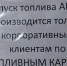 С дефицитом бензина АИ-92 и АИ-95 столкнулись жители Бердска - Бердск-Онлайн.Ru