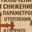  Отключение и снижение параметров отопления и горячего водоснабжения - Администрация г. Бердск