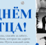 С Днём отца - Администрация г. Бердск