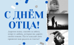 С Днём отца