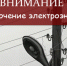 Отключение электроэнергии 21 октября - Администрация г. Бердск