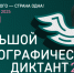X Всероссийская просветительская акция «Большой этнографический диктант» - Администрация г. Бердск