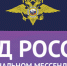 МВД России в мессенджере MAX - Администрация г. Бердск