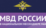 МВД России в мессенджере MAX