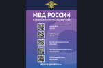МВД России в мессенджере MAX