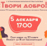 Открыт приём заявок на участие в фестивале творчества детей с ограниченными возможностями здоровья «Твори добро!» - Отдел культуры