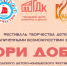 Приглашаем на фестиваль «Твори добро» талантливых детей с ограниченными возможностями - Администрация г. Бердск