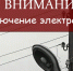 Отключение электроэнергии 11 ноября - Администрация г. Бердск