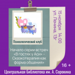 «В гостях у Аси — Сказкотерапия как форма общения»