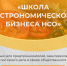 Школа гастрономического бизнеса вновь открывает двери - Администрация г. Бердск