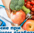 Питание при сахарном диабете - Администрация г. Бердск