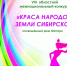 Областной межнациональный конкурс «Краса народов земли сибирской» пройдет 22 ноября - Отдел культуры