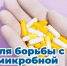 Неделя борьбы с антимикробной резистентностью - Администрация г. Бердск