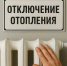 Отключение отопления 25 ноября - Администрация г. Бердск