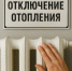 Оключение отопления 26 ноября - Администрация г. Бердск