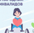 С 1 по 10 декабря в России проводится Декада инвалидов - Администрация г. Бердск