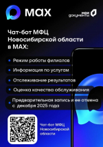 Чат-бот МФЦ Новосибирской области  теперь и на платформе МАКС