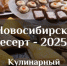 «Новосибирский десерт - 2025!»: Кулинарный конкурс десертов - Администрация г. Бердск