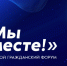 Городской гражданский форум «Мы вместе!» - Администрация г. Бердск