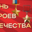 День Героев Отечества отмечают в Бердске - Отдел культуры