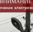 Отключение электроэнергии 10 декабря - Администрация г. Бердск