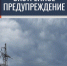 ЭКСТРЕННОЕ ПРЕДУПРЕЖДЕНИЕ на 23-24 ноября - Администрация г. Бердск