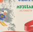 Музеёлкам — 10 лет! Бердский музей принимает заявки на участие - Бердск-Онлайн.Ru