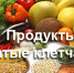 Шаг к здоровому питанию - Администрация г. Бердск
