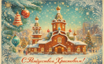 С Рождеством!