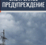 ЭКСТРЕННОЕ ПРЕДУПРЕЖДЕНИЕ 14-20 января - Администрация г. Бердск