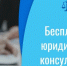 Бесплатная юридическая консультация для жителей Бердска - Администрация г. Бердск