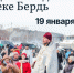 В Бердске оборудована купель для крещенских купаний - Администрация г. Бердск